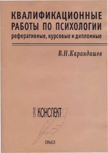 Квалификационные работы по психологии: реферативные, курсовые и дипломные