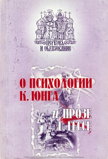 ОБ АНАЛИТИЧЕСКОЙ ПСИХОЛОГИИ КАРЛА ЮНГА