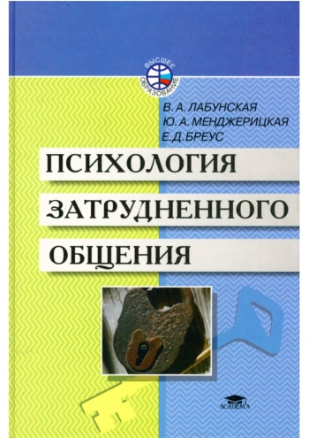 Психология затрудненного общения: Теория. Методы. Диагностика. Коррекция.