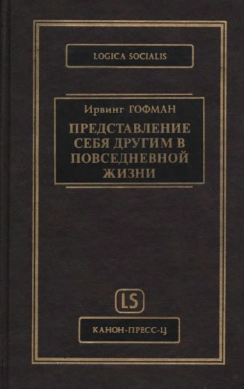 Представление себя другим в повседневной жизни