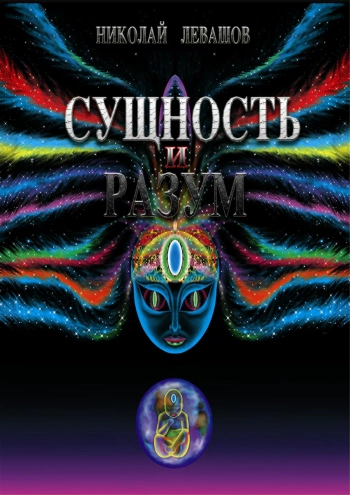 Сущность и разум