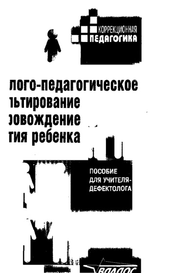 Психолого-педагогическое консультирование и сопровождение развития ребенка: Пособие для учителя-дефектолога
