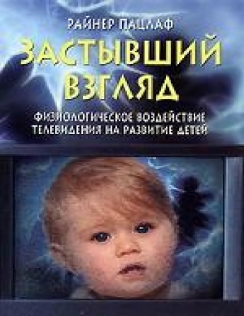 Застывший взгляд. Физиологическое воздействие телевидения на развитие детей