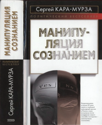 Манипуляция сознанием