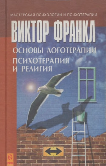 Основы логотерапии. Психотерапия и религия.