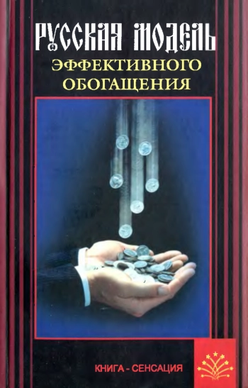 Русская модель эффективного обогащения
