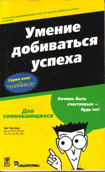 Умение добиваться успеха для 