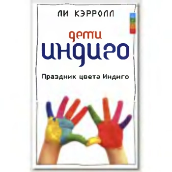 Дети Индиго