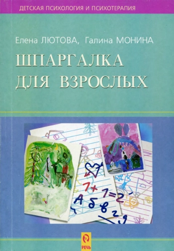 Шпаргалка для родителей: Психокоррекционная работа с гиперактивными, агрессивными, тревожными и аутичными детьми.