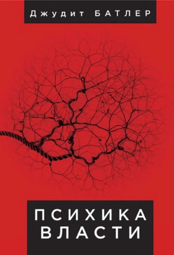Психика власти: теории субъекции.
