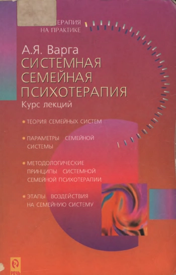 Системная семейная психотерапия. Краткий лекционный курс.