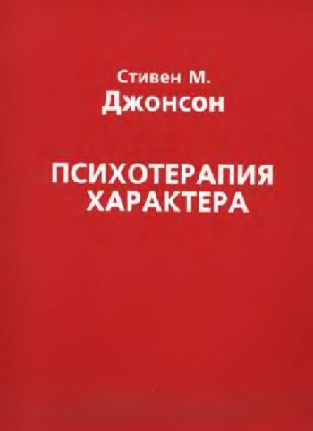 ПСИХОТЕРАПИЯ ХАРАКТЕРА