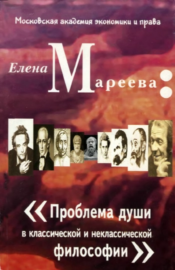Проблема души в классической и неклассической философии