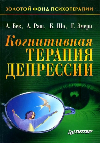 Когнитивная терапия депрессии