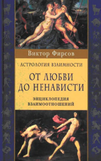 От любви до ненависти. Астрология взаимности.