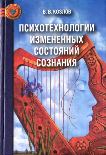ПСИХОТЕХНОЛОГИИ ИЗМЕНЕННЫХ СОСТОЯНИЙ СОЗНАНИЯ