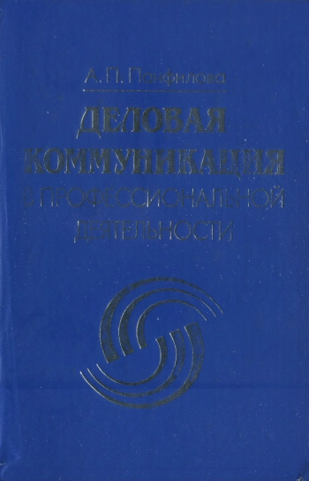 Деловая коммуникация в профессиональной деятельности: Учебное пособие