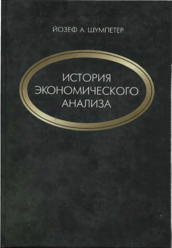 История экономического анализа