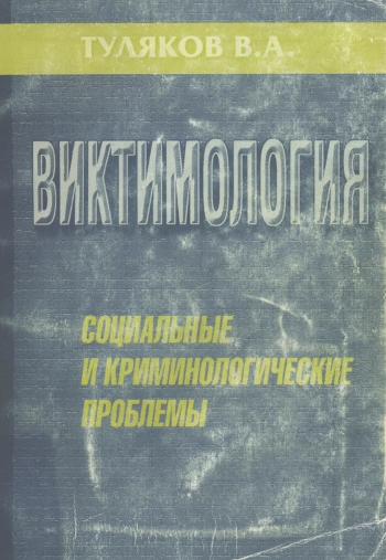 Виктимология