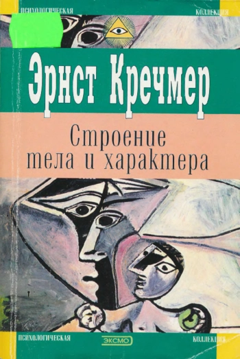 Строение тела и характер