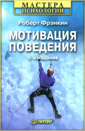 Мотивация поведения: биологические, когнитивные и социальные аспекты