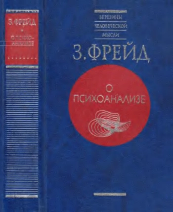 О психоанализе