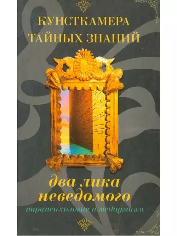 Два лика неведомого