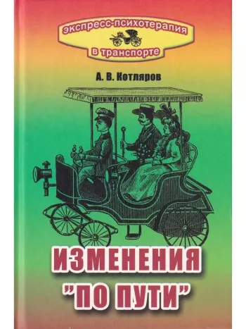ЭКСПРЕСС-ПСИХОТЕРАПИЯ В ТРАНСПОРТЕ, ИЛИ ИЗМЕНЕНИЯ «ПО ПУТИ»