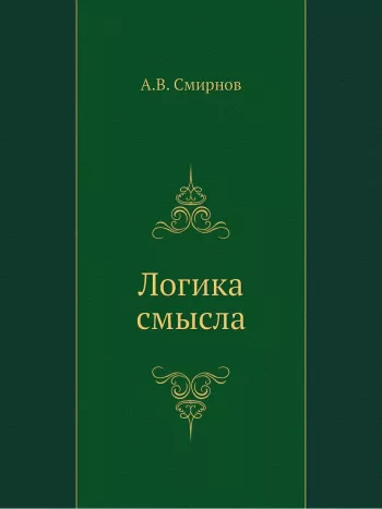 Логика смысла: Теория и ее приложение к анализу классической арабской философии и культуры.