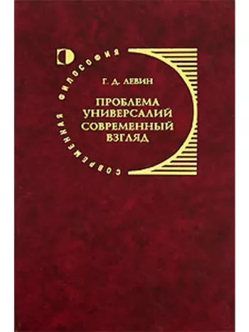 Проблема универсалий. Современный взгляд.