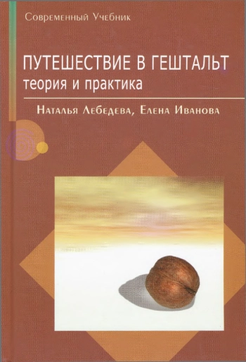 Путешествие в Гештальт: теория и практика