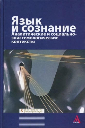 Язык и сознание. Аналитические и социально-эпистемологические контексты.