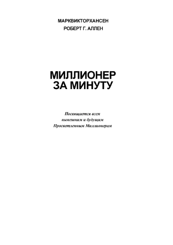 Миллионер за минуту