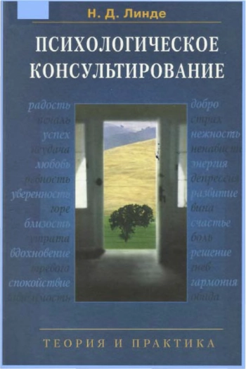 Психологическое консультирование: Теория и практика