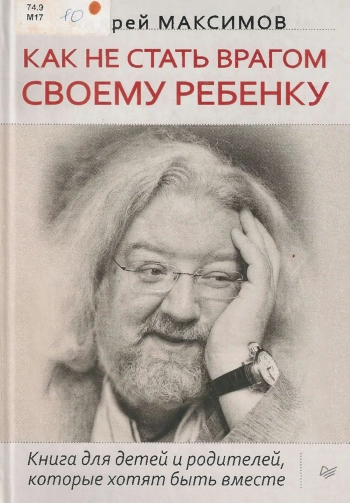 Как не стать врагом своему ребенку