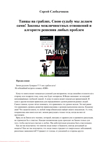 Танцы на граблях. Свою судьбу мы делаем сами