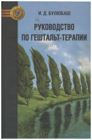 РУКОВОДСТВО ПО ГЕШТАЛЬТ-ТЕРАПИИ
