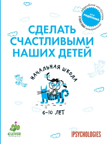 Сделать счастливыми наших детей