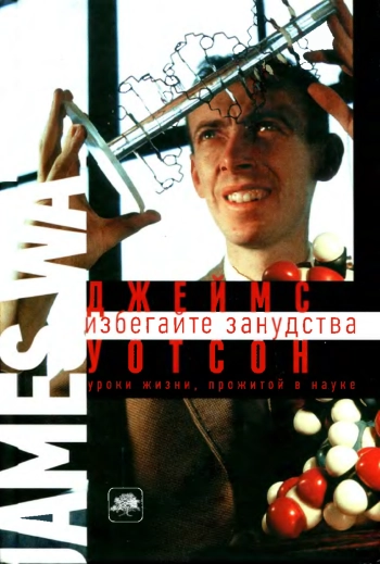 Избегайте занудства. Уроки жизни, прожитой в науке