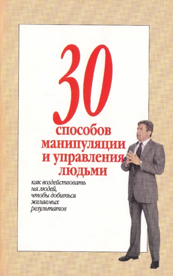 30 способов манипуляции и управления людьми
