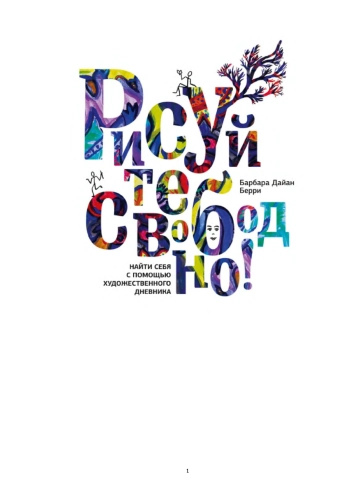 Рисуйте свободно! Найти себя с помощью художественного дневника.