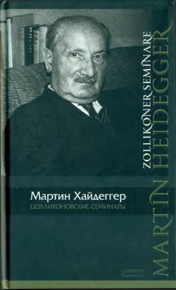 Цолликоновские семинары