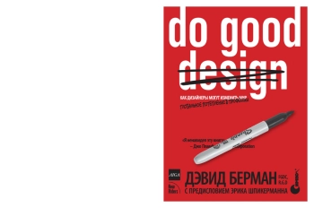 Do good design: как дизайнеры могут изменить мир.