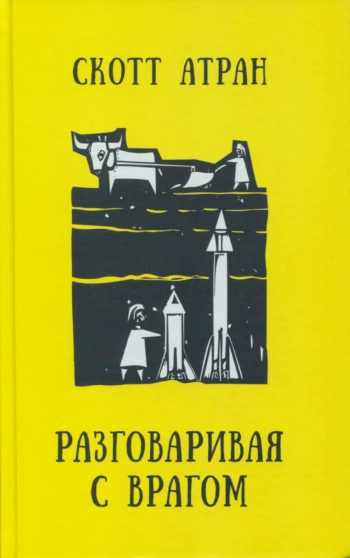 Разговаривая с врагом. Религиозный экстремизм, священные ценности и что значит быть человеком.