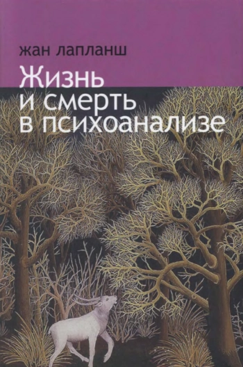 Жизнь и смерть в психоанализе