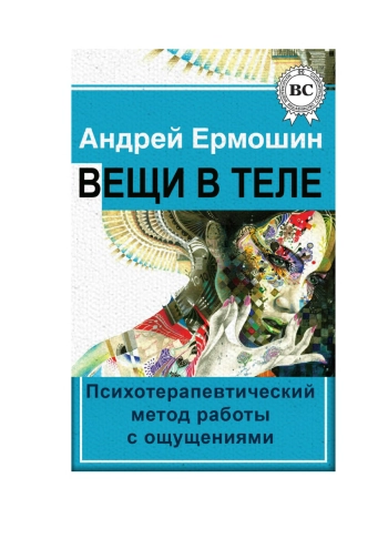 Вещи в теле: Психотерапевтический метод работы с ощущениями