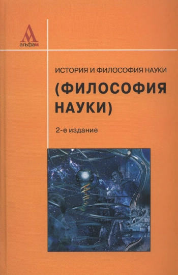История и философия науки (Философия науки): учебное пособие.