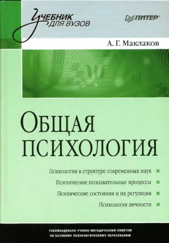 Общая психология: Учебник для вузов.