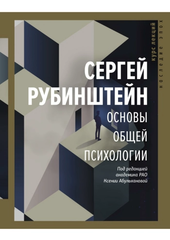 Основы общей психологии