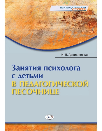 Занятия психолога с детьми в педагогической песочнице